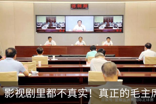 影视剧里都不真实！真正的毛主席和周总理到底是什么样，最后一张很罕见！