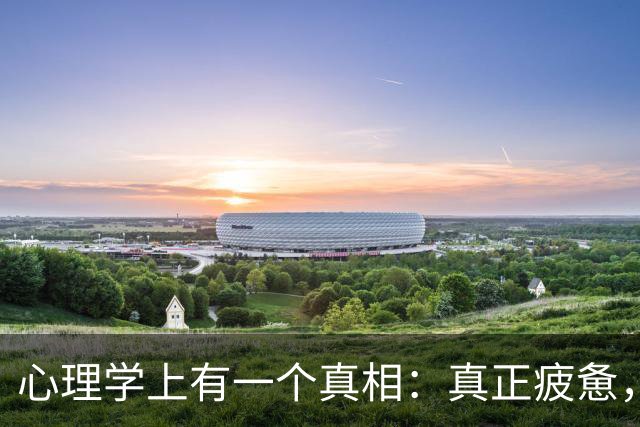心理学上有一个真相：真正疲惫，往往不是体力透支，而是心力耗竭