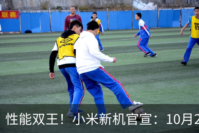 性能双王！小米新机官宣：10月27日，正式发布！