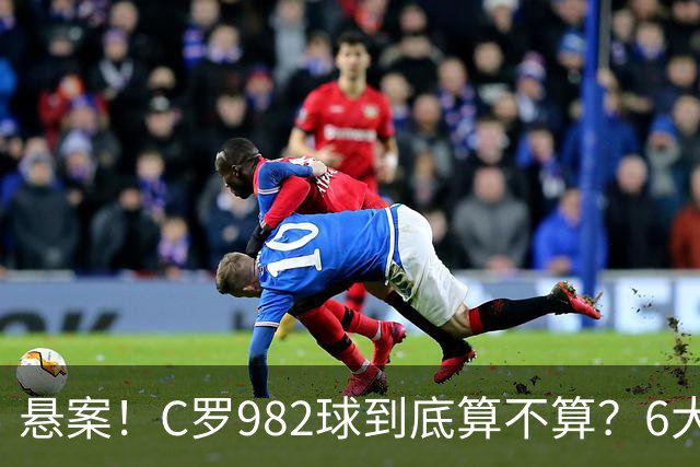悬案！C罗982球到底算不算？6大权威网站2种说法 OPTA：乌龙