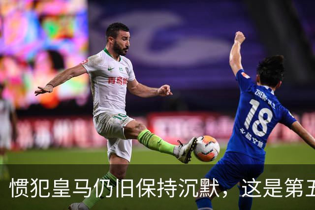 惯犯皇马仍旧保持沉默，这是第五起侮辱我们的事件，第六起将是居莱尔