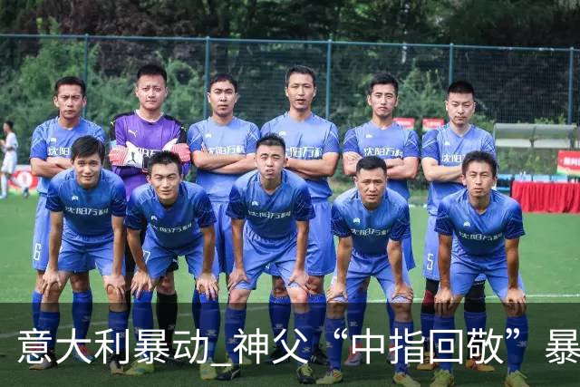 意大利暴动 神父“中指回敬”暴徒 本人回复：不是AI片，没必要忏悔