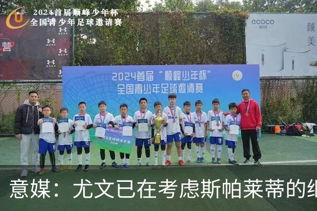 意媒：尤文已在考虑斯帕莱蒂的继任者，孔蒂和德尚是热门人选