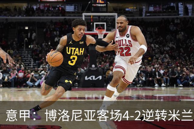 意甲：博洛尼亚客场4-2逆转米兰，姆班古拉帽子戏法