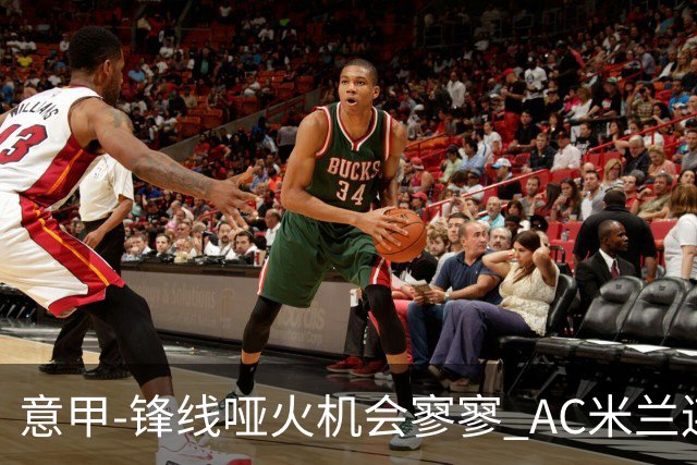 意甲-锋线哑火机会寥寥 AC米兰连平暂以2分领跑