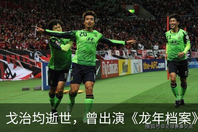 戈治均逝世，曾出演《龙年档案》龙福海、《走向共和》荣禄等角色