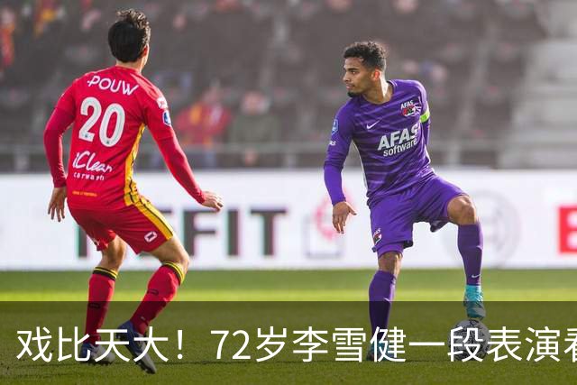 戏比天大！72岁李雪健一段表演看哭观众，本人已听不见说不出话