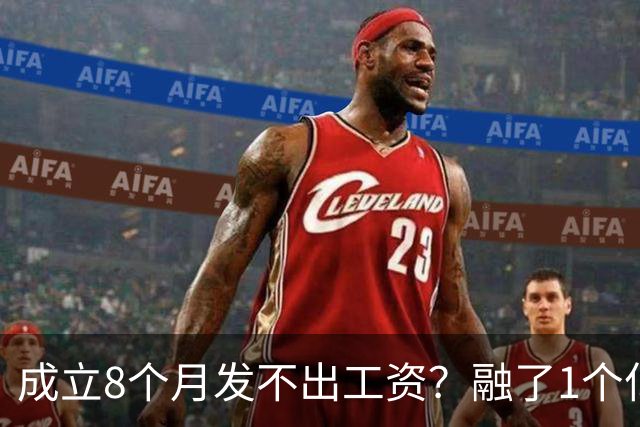 成立8个月发不出工资？融了1个亿的机器人公司，把行业遮羞布掀了