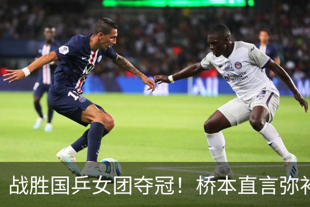 战胜国乒女团夺冠！桥本直言弥补遗憾，张本连说感谢，早田透露不甘心