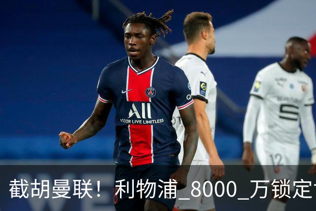 截胡曼联！利物浦 8000 万锁定世界级中场！他是下一个索博斯洛伊