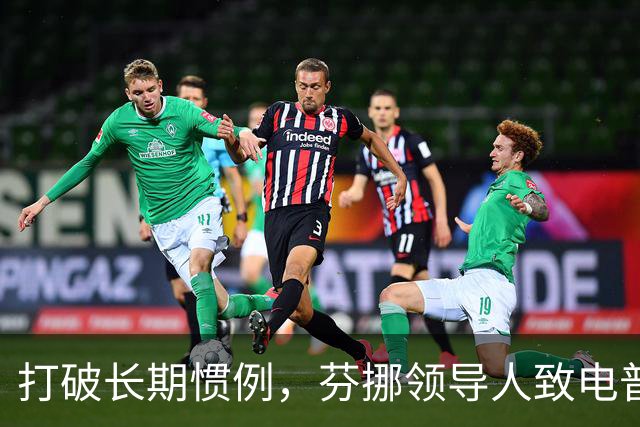 打破长期惯例，芬挪领导人致电普京引燃欧洲分歧
