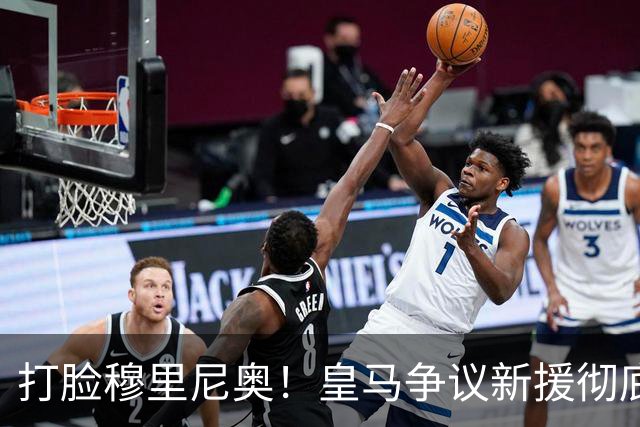 打脸穆里尼奥！皇马争议新援彻底爆发！用实力证明球迷没错
