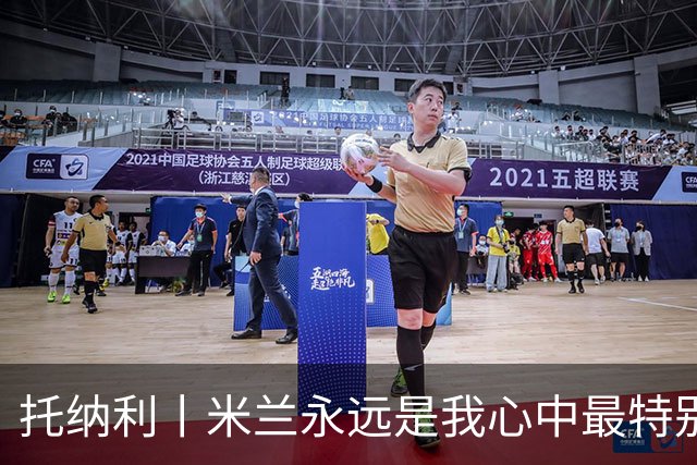 托纳利丨米兰永远是我心中最特别的俱乐部