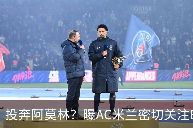投奔阿莫林？曝AC米兰密切关注B费 5400万便可签下他