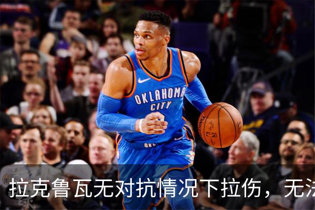 拉克鲁瓦无对抗情况下拉伤，无法坚持比赛，被科尔维尔换下