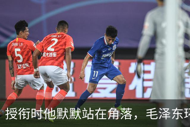 授衔时他默默站在角落，毛泽东环视一圈：你躲什么？给我出来
