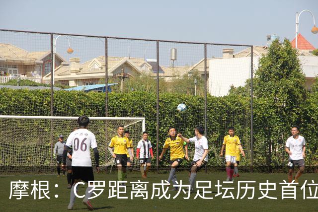 摩根：C罗距离成为足坛历史首位千球先生仅差15球，他已41岁了
