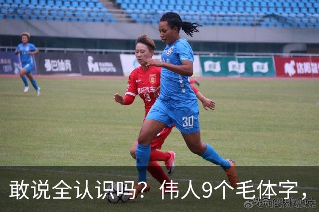 敢说全认识吗？伟人9个毛体字，一半以上能读才算入门