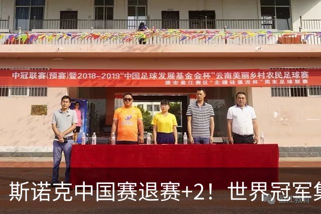 斯诺克中国赛退赛+2！世界冠军集体高挂免战牌，32强已诞生3席！