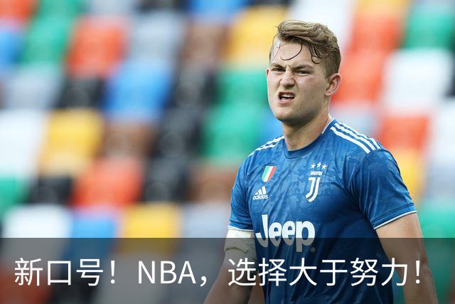 新口号！NBA，选择大于努力！