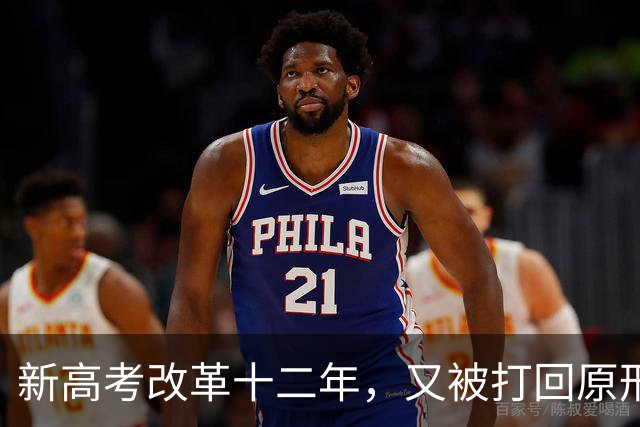 新高考改革十二年，又被打回原形，中国新高考改革能算失败吗？