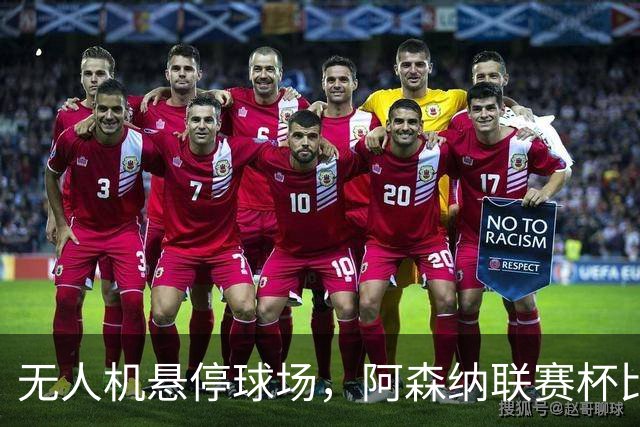 无人机悬停球场，阿森纳联赛杯比赛中断近10分钟