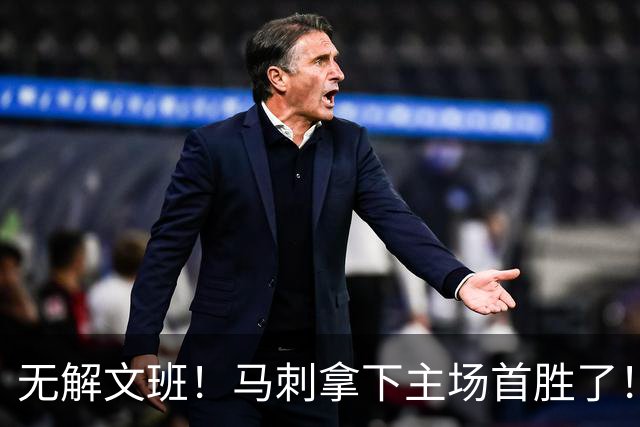无解文班！马刺拿下主场首胜了！