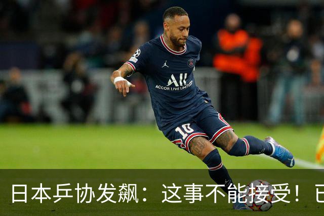 日本乒协发飙：这事不能接受！已经抗议 WTT赛程与日本全锦赛重叠