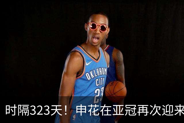 时隔323天！申花在亚冠再次迎来这位久违的重量级强援复出，值得期待