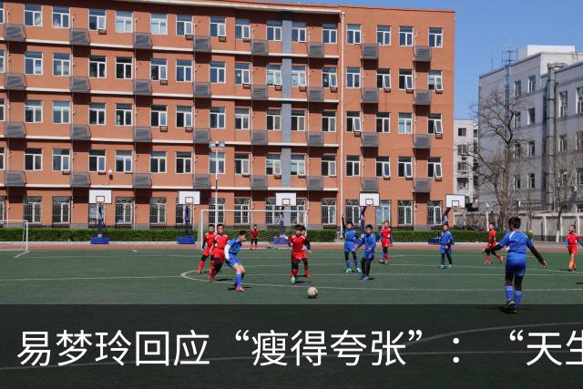 易梦玲回应“瘦得夸张”：“天生骨架偏小，为上镜吃得清淡才降到83斤”