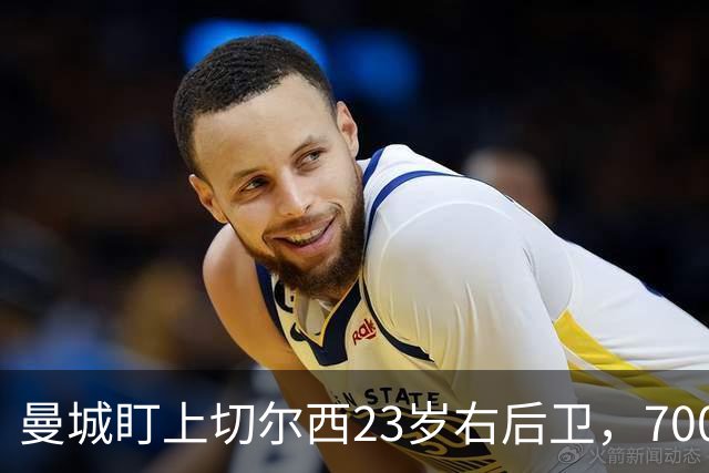 曼城盯上切尔西23岁右后卫，7000万标价已松动
