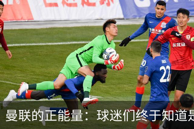 曼联的正能量：球迷们终于知道是清君侧，还是应该改朝换代了