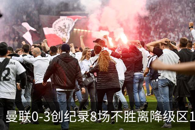 曼联0-3创纪录8场不胜离降级区1分！卡里克挥别球迷，承认恐下课