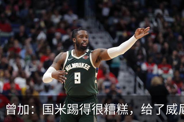 曾加：国米踢得很糟糕，给了威尼斯4次明显的得分机会