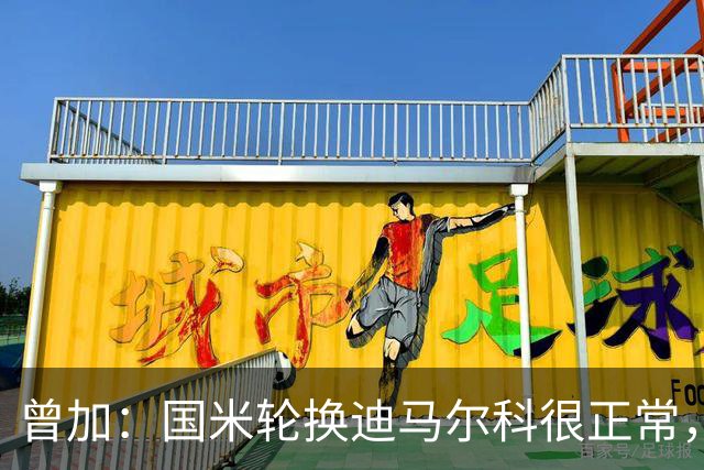 曾加：国米轮换迪马尔科很正常，奥古斯托取得了很大的成长