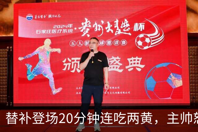 替补登场20分钟连吃两黄，主帅怒斥：荒谬又可笑