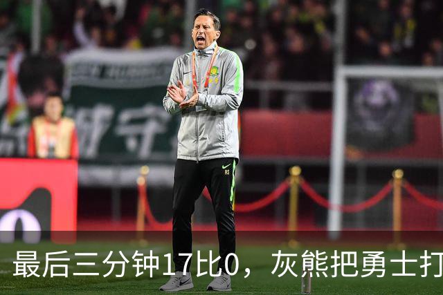 最后三分钟17比0，灰熊把勇士打成灰熊，库里率队争夺状元签？