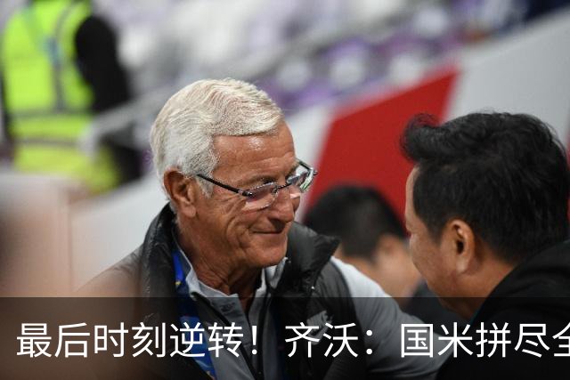 最后时刻逆转！齐沃：国米拼尽全力带回胜利 即使落后也不能气馁
