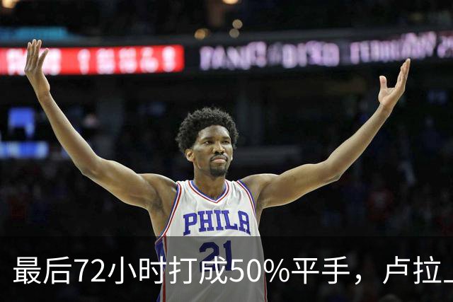 最后72小时打成50%平手，卢拉上演大逆转，但真正的赌注不在民调