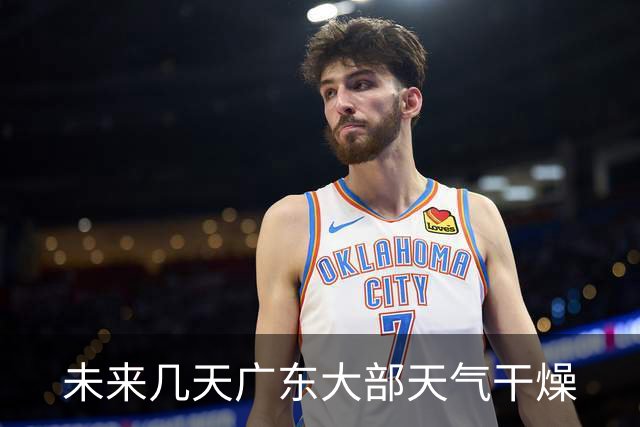 未来几天广东大部天气干燥