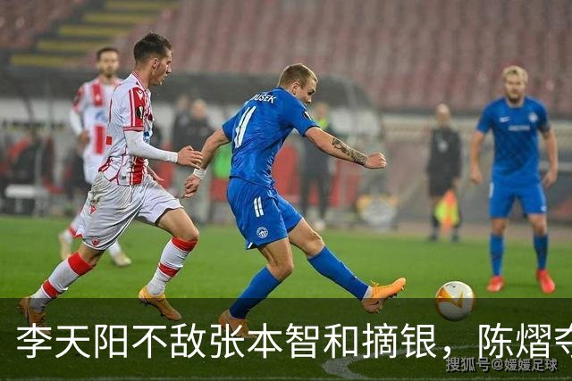 李天阳不敌张本智和摘银，陈熠夺得女单冠军，国乒亚锦赛4金收官