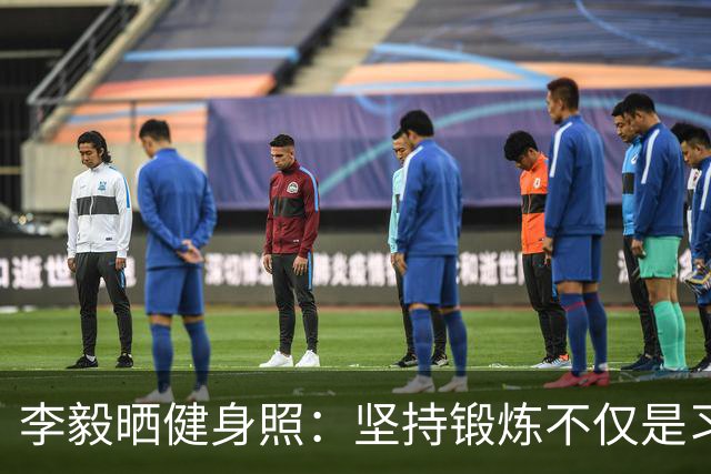 李毅晒健身照：坚持锻炼不仅是习惯 更是生活态度