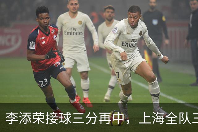 李添荣接球三分再中，上海全队三分15中8、命中率高达53%