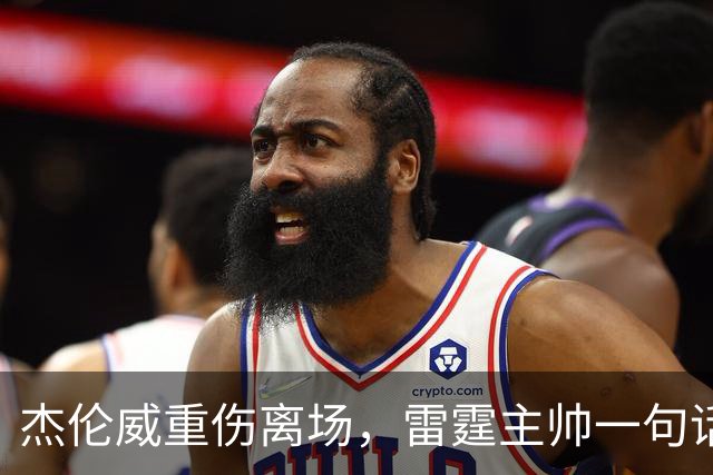 杰伦威重伤离场，雷霆主帅一句话说透所有人的心情