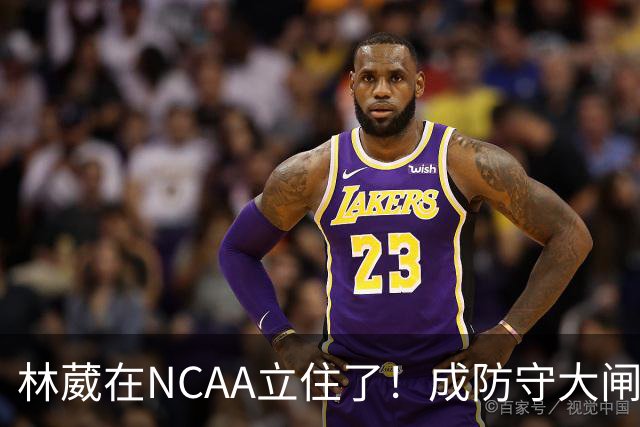 林葳在NCAA立住了！成防守大闸，持球+篮板可圈可点，就差效率了！