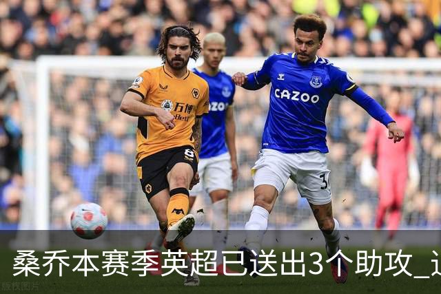 桑乔本赛季英超已送出3个助攻 追平个人最佳成绩