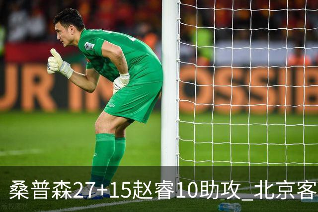 桑普森27+15赵睿10助攻 北京客胜青岛豪取6连胜