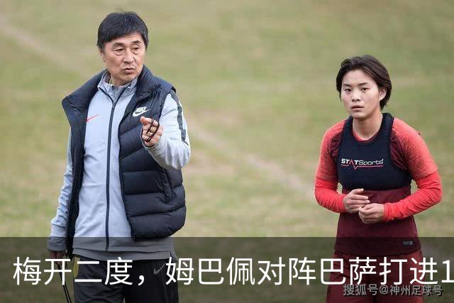梅开二度，姆巴佩对阵巴萨打进14球，21世纪仅次于C罗和本泽马