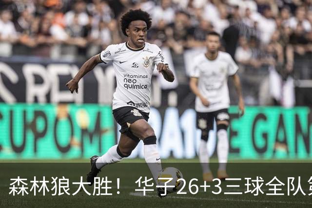 森林狼大胜！华子26+3三球全队第一，勇士弃将爆发，伦纳德缺阵