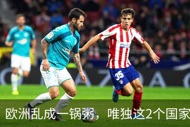 欧洲乱成一锅粥，唯独这2个国家没事，原因藏在和中国的账本里